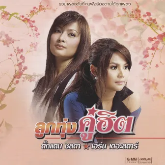 ลูกทุ่งคู่ฮิต ตั๊กแตน ชลดา - เอิร์น เดอะสตาร์ by Takkatan Chollada