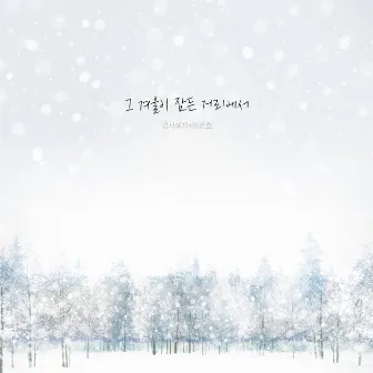 The street where our winter is (GyeongseoYeji x Jeon Gunho) by Jeon Gunho