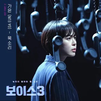 Voice3 (Original Television Soundtrack), Pt. 2 by GA EUN