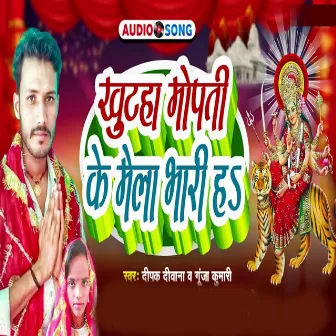 Khutaha Mopati Ke Mela Bhari H by Gunja Kumari