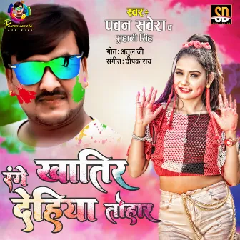 Range Khatir Dehiya Tohar (Bhojpuri Song) by Suhani Singh