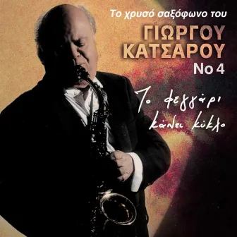 To Chryso Saxofono Tou Giorgou Katsarou, Vol. 4 (To Feggari Kanei Kyklo) by Unknown Artist