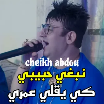 نبغي حبيبي كي يقلي عمري by Cheikh Abdou