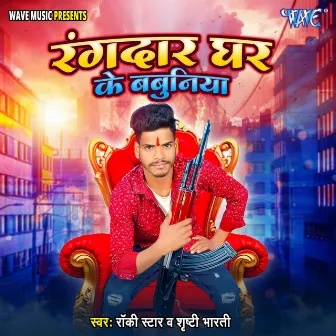 Rangdar Ghar Ke Babuniya by Rocky Star