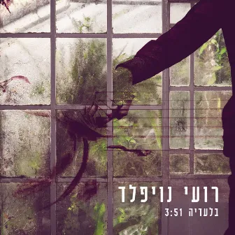 בלעדיה by Roi Noifeld