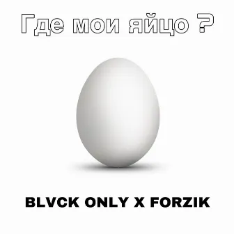 Где мои яйцо? by BLVCK ONLY