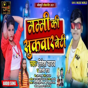 Mammi ki sukwar beti hu (bhojpuri) by Ritesh Yadav