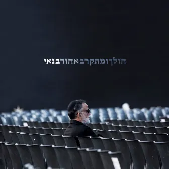 הולך ומתקרב by Ehud Banai