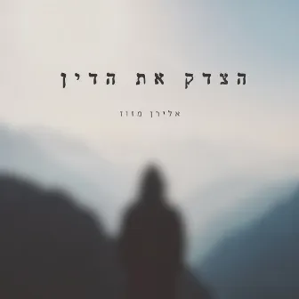 הצדק את הדין by אלירן מזוז