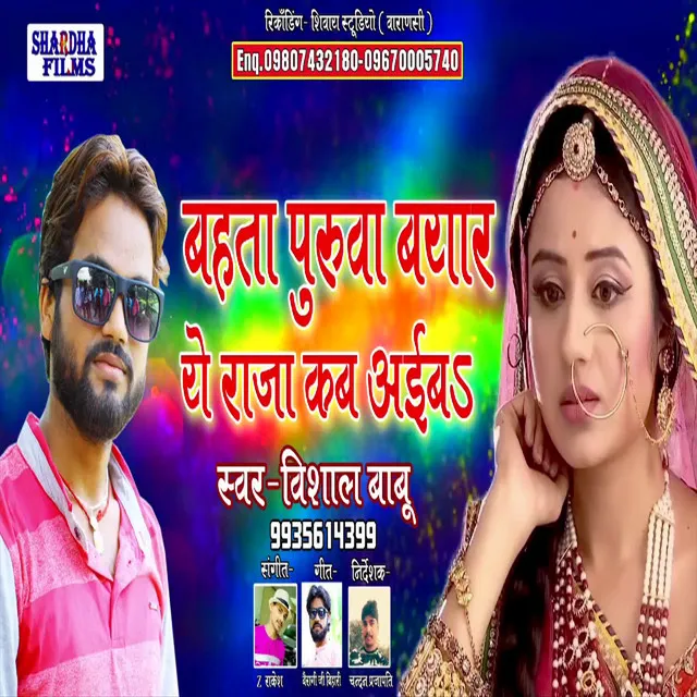 Bahata Purua Bayar Ae Raja Kab Aiba - Bhojpuri Song