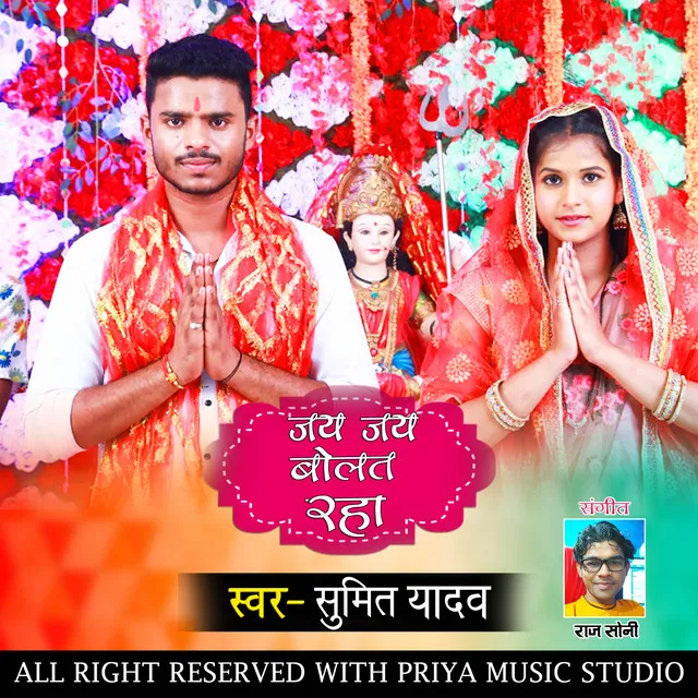 Jai Jai Bolat Raha - BHOJPURI