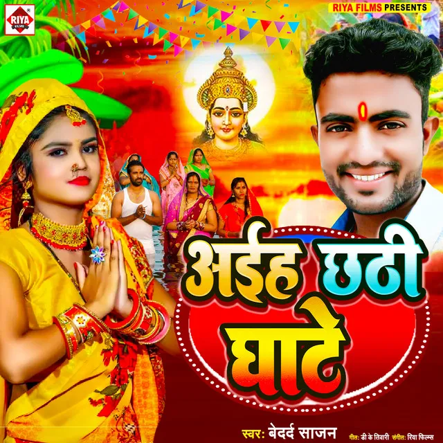 Aaiha Chhathi Ghate - Bhojpuri