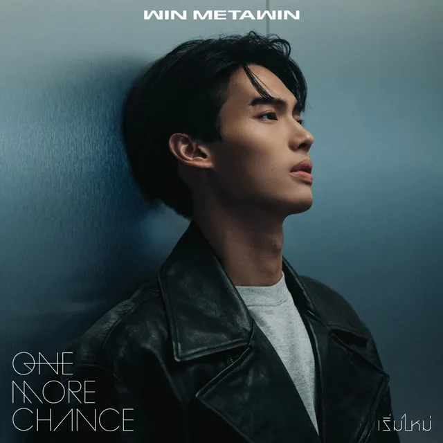 เริ่มใหม่ (One More Chance)