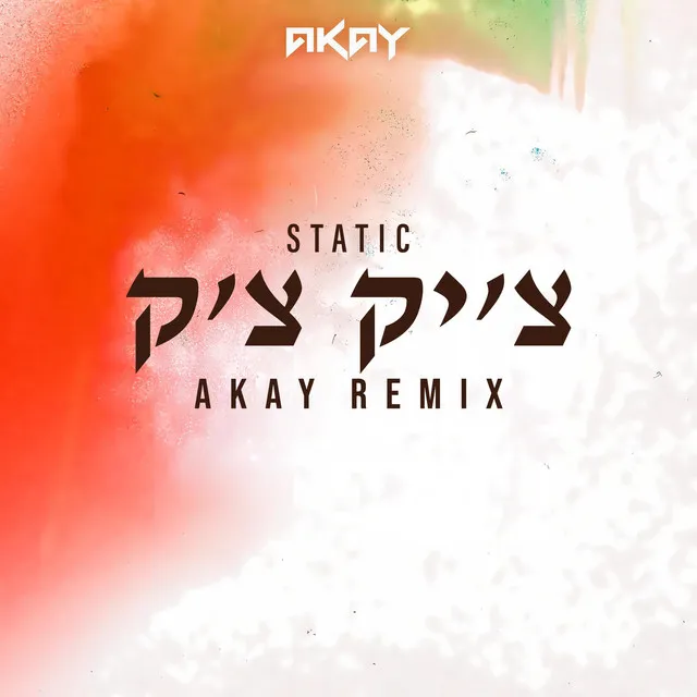 צ׳יק צ׳ק - AKAY REMIX