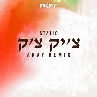 צ׳יק צ׳ק (AKAY REMIX) by Akay