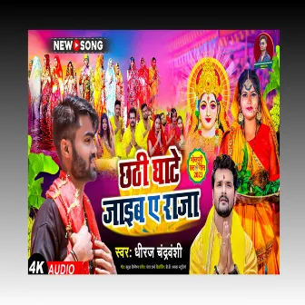 Chhathi Ghaate Jaaib A Raja (Bhojpuri) by Dheeraj Chandravanshi