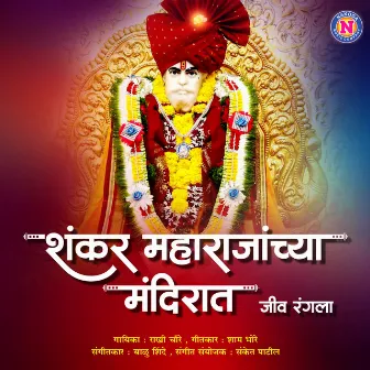 Shankar Maharajanchya Mandirat Jiv Rangla by Rakhi Choure