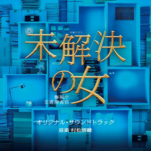 テレビ朝日系木曜ドラマ「未解決の女 警視庁文書捜査官」オリジナル・サウンドトラック