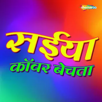 Saiay Kawar Bechata by Pankaj Pardeshi