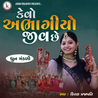 Kevo Abhagiyo Jiv Chhe by Kiran Prajapati