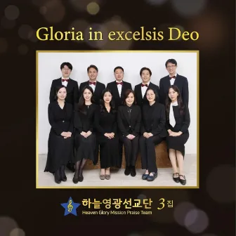 하늘영광선교단 제3집 by Heaven Glory Misson Praise Team