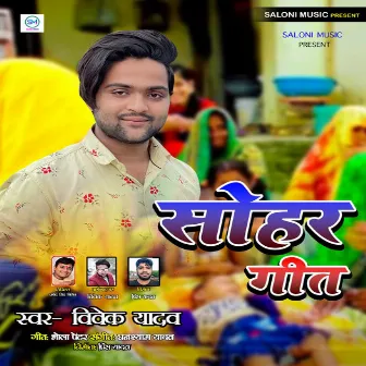 More Lalna Kahwa Aawela Sindurwa (Bhojpuri Song) by Vivek Yadav