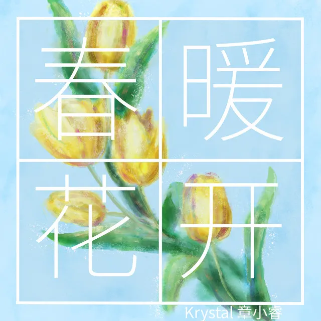 春暖花开