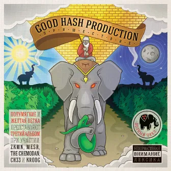 Пришествие by Good Hash Production