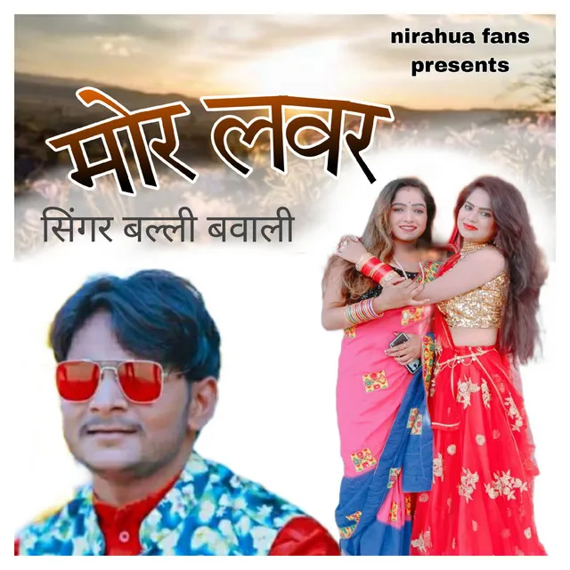 Mor Lover - Bhojpuri