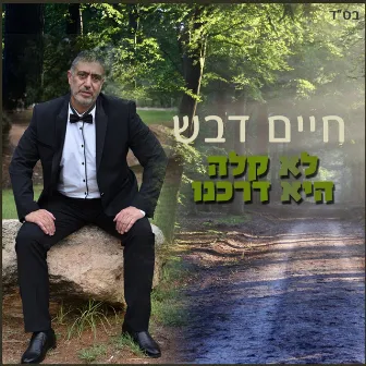 לא קלה היא דרכנו by חיים דבש