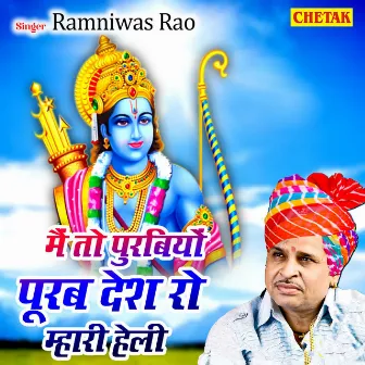 Mai To Purabiyo Purab Desh Ro Mhari Heli by Ram Niwas Rao