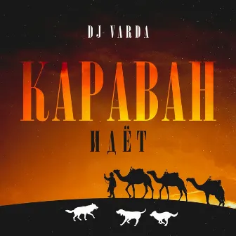 Караван идёт by DJ Varda