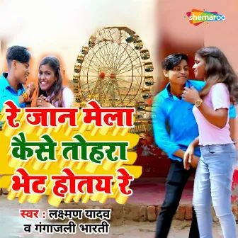 Re Jaan Mela Kaise Tohara Bhet Hotay Re by Laxman Yadav