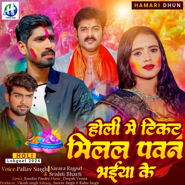 Holi Me Ticket Milal Pawan Bhaiya Ke (BHOJPURI)