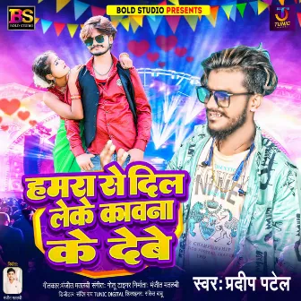 Hamra Se Dil Leke Kawana Ke Debe by Pradeep Patel