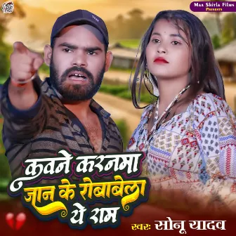 Kavane Karanma Jaan Ke Robabela Ye Ram by Sonu Yadav