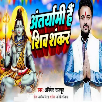 Antaryami Hai Shiv Shankar by Ashok Sinha