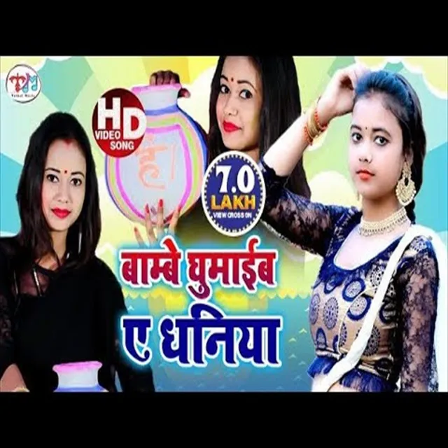 Jitab Pradhani Tab Bambai Ghumai Dhaniya (Bhojpuri Song)