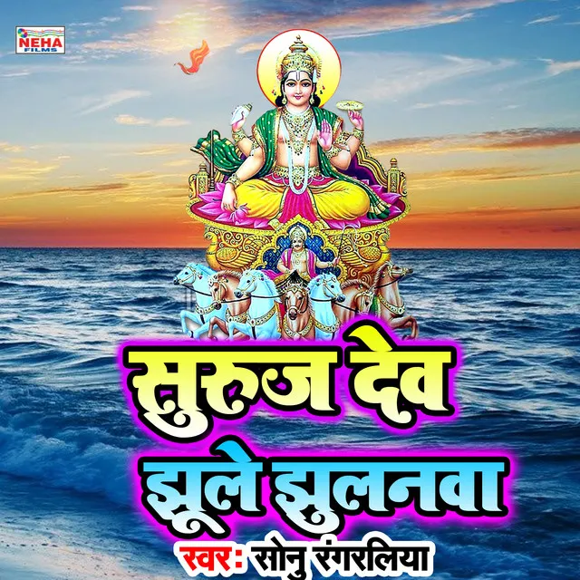 Suruj Dev Jhule Jhulanava (Chhath Song)