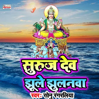 Suruj Dev Jhule Jhulanava (Chhath Song) by Sonu Rangraliya