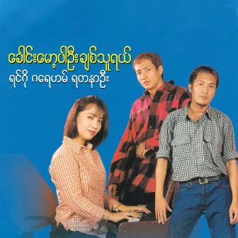 Gaung Mot Par Ohne Chit Thu Yal by Ringo