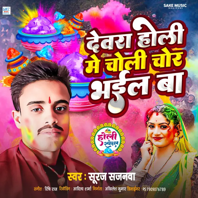 Devra Holi Me Choli Chor Bhail Ba