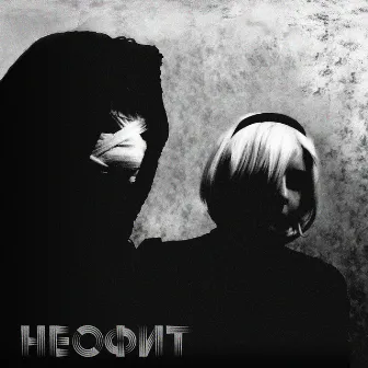 Неофит by Raziel X