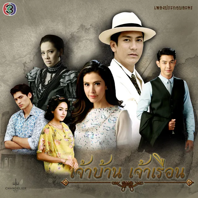 รักนิรันดร์ - เพลงประกอบละคร เจ้าบ้านเจ้าเรือน