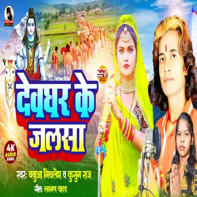 Devghar Ke Jalsa - Bhojpuri