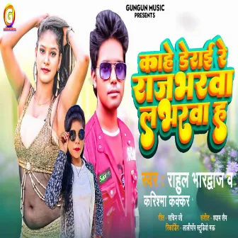 Kahe Derayi Re Rajbharwa Loverwa Ha by Rahul Bhardwaj