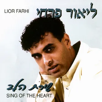 שירת הלב by Lior Farhi