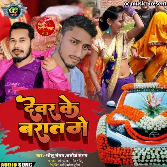 Devar Ke Barat Me by Bholu Sangam