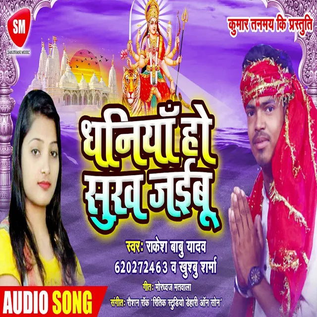 Dhaniya Ho Sukh Jaibu - Bhojpuri