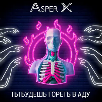 Ты будешь гореть в аду by Asper X